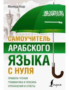 Самоучитель арабского языка с нуля