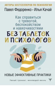 Как справиться с тревогой, беспокойством и навязчивостями. Без таблеток и психологов