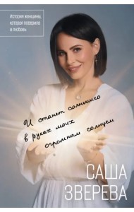 И станет солнышко в руках моих огромным солнцем. История женщины, которая поверила в любовь