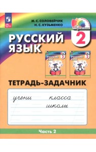Русский язык. 2 класс. Тетрадь-задачник. В 3-х частях. Часть 2. ФГОС