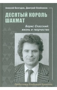 Десятый король шахмат. Борис Спасский. Жизнь и творчество