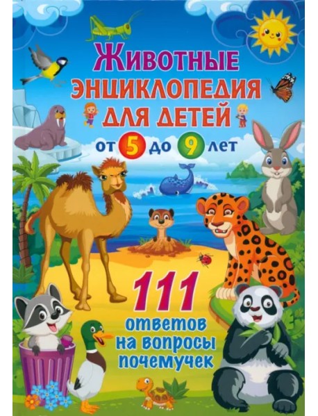 Животные. Энциклопедия для детей от 5 до 9 лет