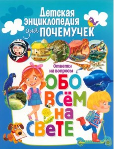 Детская энциклопедия для почемучек. Ответы на вопросы Детская энциклопедия для почемучек. Ответы на вопросы
