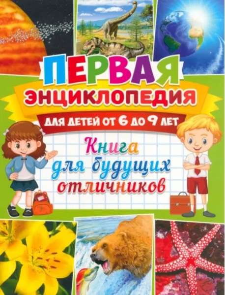 Первая энциклопедия для детей от 6 до 9 лет