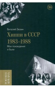 Хиппи в СССР 1983–1988. Мои похождения и были