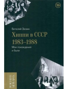 Хиппи в СССР 1983–1988. Мои похождения и были Хиппи в СССР 1983–1988. Мои похождения и были