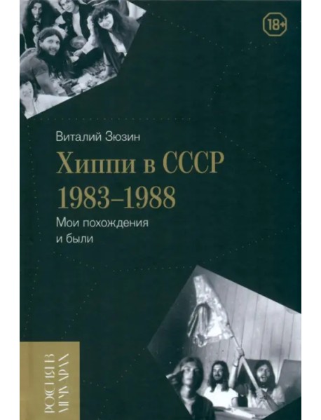 Хиппи в СССР 1983–1988. Мои похождения и были