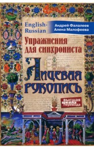 Лицевая рукопись. Самоучитель устного перевода с английского языка на русский