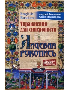 Лицевая рукопись. Самоучитель устного перевода с английского языка на русский