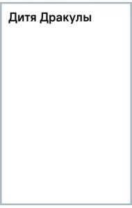 Дитя Дракулы