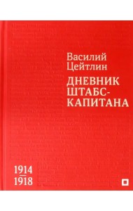 Дневник штабс-капитана. 1914–1918