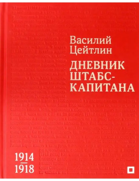 Дневник штабс-капитана. 1914–1918