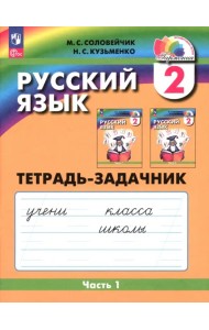 Русский язык. 2 класс. Тетрадь-задачник. В 3-х частях. Часть 1. ФГОС