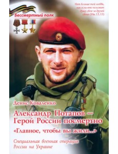 Александр Потапов - Герой России посмертно. Главное, чтобы вы жили. СВО России на Украине