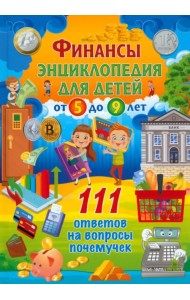Финансы. Энциклопедия для детей от 5 до 9 лет