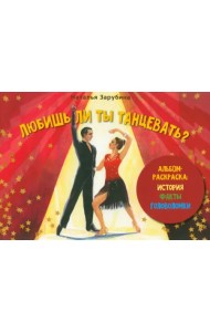 Любишь ли ты танцевать? Альбом-раскраска: история, факты, головоломки