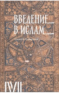 Введение в ислам. 12 лекций для проекта Магистерия