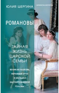 Романовы. Тайная жизнь царской семьи. Великая любовь, неравный брак и загадка заспиртованной головы