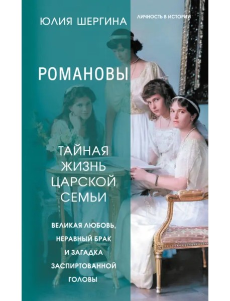 Романовы. Тайная жизнь царской семьи. Великая любовь, неравный брак и загадка заспиртованной головы