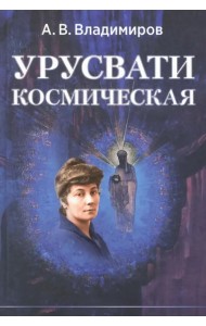 Урусвати космическая