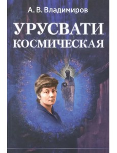 Урусвати космическая