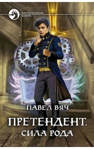 Претендент. Сила рода