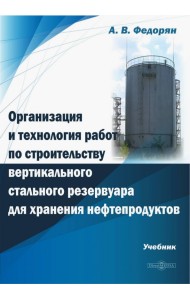 Организация и технология работ по строительству вертикального стального резервуара для хранения. Учебник