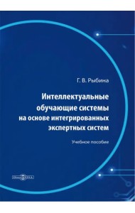Интеллектуальные обучающие системы на основе интегрированных экспертных систем