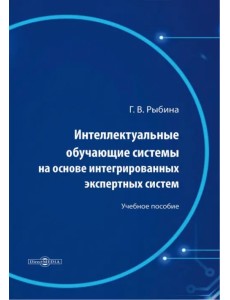 Интеллектуальные обучающие системы на основе интегрированных экспертных систем Интеллектуальные обучающие системы на основе интегрированных экспертных систем