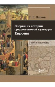 Очерки из истории средневековой культуры Европы
