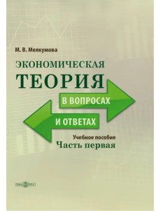 Экономическая теория в вопросах и ответах. Часть 1 Экономическая теория в вопросах и ответах. Часть 1