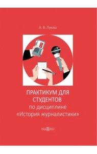 Практикум по дисциплине «История журналистики»
