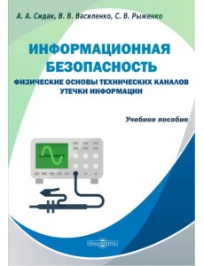 Информационная безопасность. Физические основы технических каналов утечки информации