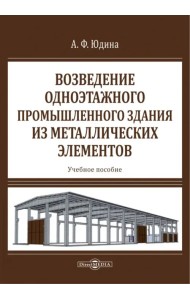 Возведение одноэтажного промышленного здания из металлических элементов