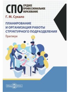 Планирование и организация работы структурного подразделения. Практикум Планирование и организация работы структурного подразделения. Практикум
