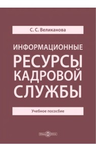 Информационные ресурсы кадровой службы. Учебное пособие
