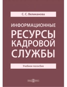 Информационные ресурсы кадровой службы. Учебное пособие