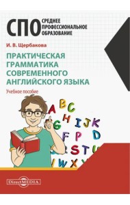 Практическая грамматика современного английского языка