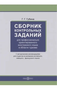 Сборник контрольных заданий для профессионально ориентированного иностранного языка в области туризма. С методическими рекомендациями для студентов на материале английского, немецкого, французского языка