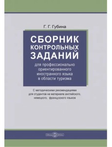 Сборник контрольных заданий для профессионально ориентированного иностранного языка в области туризма. С методическими рекомендациями для студентов на материале английского, немецкого, французского языка Сборник контрольных заданий для профессионально ориентированного иностранного языка в области туризма. С методическими рекомендациями для студентов на материале английского, немецкого, французского языка