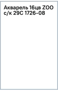 Акварель Zoo, 16 цветов, с кистью