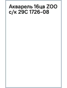 Акварель Zoo, 16 цветов, с кистью Акварель Zoo, 16 цветов, с кистью