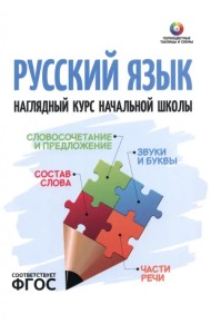 Русский язык. Наглядный курс начальной школы