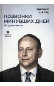 Позвонки минувших дней: из дневников