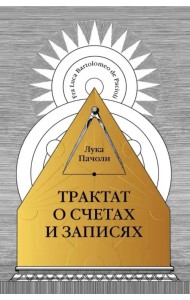 Трактат о счетах и записях