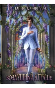 Воздушный атташе