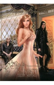 Во власти демонов