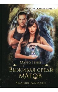 Выживая среди магов. Академия Думбаджо