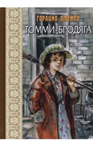 Томми-бродяга