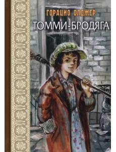 Томми-бродяга